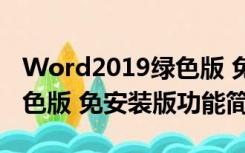 Word2019绿色版 免安装版（Word2019绿色版 免安装版功能简介）