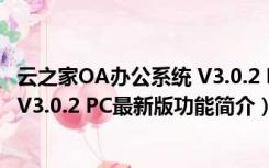 云之家OA办公系统 V3.0.2 PC最新版（云之家OA办公系统 V3.0.2 PC最新版功能简介）