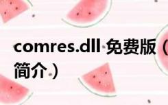 comres.dll 免费版（comres.dll 免费版功能简介）