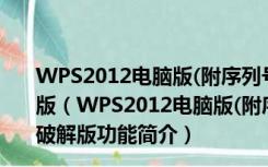 WPS2012电脑版(附序列号永久激活) 32位/64位 免费破解版（WPS2012电脑版(附序列号永久激活) 32位/64位 免费破解版功能简介）