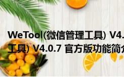 WeTool(微信管理工具) V4.0.7 官方版（WeTool(微信管理工具) V4.0.7 官方版功能简介）