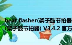 beat flasher(架子鼓节拍器) V3.4.2 官方版（beat flasher(架子鼓节拍器) V3.4.2 官方版功能简介）