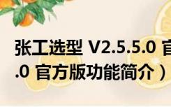 张工选型 V2.5.5.0 官方版（张工选型 V2.5.5.0 官方版功能简介）