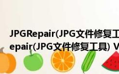 JPGRepair(JPG文件修复工具) V1.0.2 绿色免费版（JPGRepair(JPG文件修复工具) V1.0.2 绿色免费版功能简介）