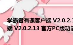 学霸君有课客户端 V2.0.2.13 官方PC版（学霸君有课客户端 V2.0.2.13 官方PC版功能简介）