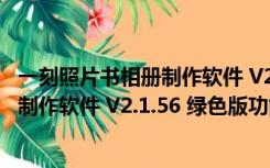 一刻照片书相册制作软件 V2.1.56 绿色版（一刻照片书相册制作软件 V2.1.56 绿色版功能简介）