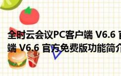 全时云会议PC客户端 V6.6 官方免费版（全时云会议PC客户端 V6.6 官方免费版功能简介）