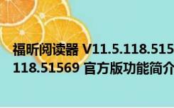 福昕阅读器 V11.5.118.51569 官方版（福昕阅读器 V11.5.118.51569 官方版功能简介）