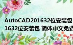 AutoCAD201632位安装包 简体中文免费版（AutoCAD201632位安装包 简体中文免费版功能简介）