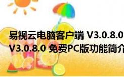 易视云电脑客户端 V3.0.8.0 免费PC版（易视云电脑客户端 V3.0.8.0 免费PC版功能简介）