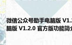 微信公众号助手电脑版 V1.2.0 官方版（微信公众号助手电脑版 V1.2.0 官方版功能简介）