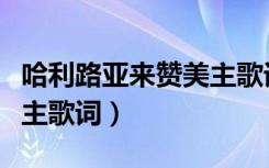 哈利路亚来赞美主歌词的歌（哈利路亚来赞美主歌词）