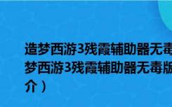 造梦西游3残霞辅助器无毒版 2022 V7.31 官方免费版（造梦西游3残霞辅助器无毒版 2022 V7.31 官方免费版功能简介）