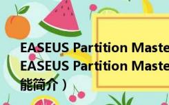 EASEUS Partition Master(免费分区大师) V10.2 官方版（EASEUS Partition Master(免费分区大师) V10.2 官方版功能简介）