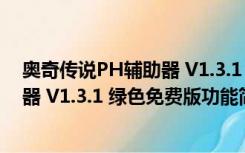 奥奇传说PH辅助器 V1.3.1 绿色免费版（奥奇传说PH辅助器 V1.3.1 绿色免费版功能简介）