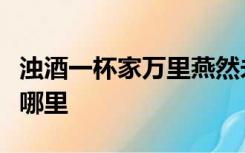 浊酒一杯家万里燕然未勒归无计燕然山在如今哪里