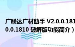 广联达广材助手 V2.0.0.1810 破解版（广联达广材助手 V2.0.0.1810 破解版功能简介）