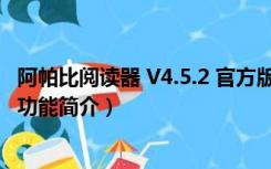 阿帕比阅读器 V4.5.2 官方版（阿帕比阅读器 V4.5.2 官方版功能简介）