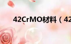 42CrMO材料（42crmo是什么材料）