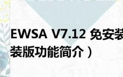 EWSA V7.12 免安装版（EWSA V7.12 免安装版功能简介）