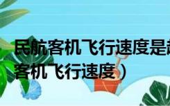 民航客机飞行速度是超音速还是亚音速（民航客机飞行速度）