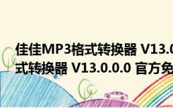 佳佳MP3格式转换器 V13.0.0.0 官方免费版（佳佳MP3格式转换器 V13.0.0.0 官方免费版功能简介）