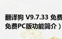 翻译狗 V9.7.33 免费PC版（翻译狗 V9.7.33 免费PC版功能简介）