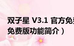 双子星 V3.1 官方免费版（双子星 V3.1 官方免费版功能简介）