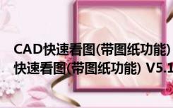 CAD快速看图(带图纸功能) V5.14.3.77 免费破解版（CAD快速看图(带图纸功能) V5.14.3.77 免费破解版功能简介）