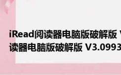 iRead阅读器电脑版破解版 V3.0993 最新免费版（iRead阅读器电脑版破解版 V3.0993 最新免费版功能简介）