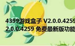 4399游戏盒子 V2.0.0.4259 免费最新版（4399游戏盒子 V2.0.0.4259 免费最新版功能简介）