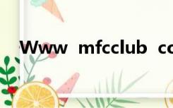 Www  mfcclub  com这个网站可信吗？