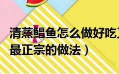 清蒸鲳鱼怎么做好吃又简单（清蒸鲳鱼的做法最正宗的做法）