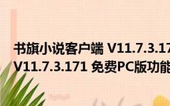 书旗小说客户端 V11.7.3.171 免费PC版（书旗小说客户端 V11.7.3.171 免费PC版功能简介）