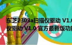 东芝2303a扫描仪驱动 V1.0 官方最新版（东芝2303a扫描仪驱动 V1.0 官方最新版功能简介）