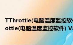 TThrottle(电脑温度监控软件) V8.1.16 官方最新版（TThrottle(电脑温度监控软件) V8.1.16 官方最新版功能简介）