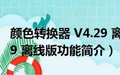 颜色转换器 V4.29 离线版（颜色转换器 V4.29 离线版功能简介）