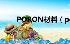 PORON材料（poron是什么材料）