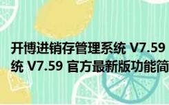 开博进销存管理系统 V7.59 官方最新版（开博进销存管理系统 V7.59 官方最新版功能简介）