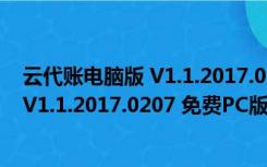 云代账电脑版 V1.1.2017.0207 免费PC版（云代账电脑版 V1.1.2017.0207 免费PC版功能简介）