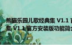 熊猫乐园儿歌经典集 V1.1 官方安装版（熊猫乐园儿歌经典集 V1.1 官方安装版功能简介）