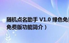 随机点名助手 V1.0 绿色免费版（随机点名助手 V1.0 绿色免费版功能简介）