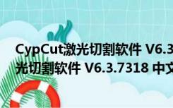 CypCut激光切割软件 V6.3.7318 中文破解版（CypCut激光切割软件 V6.3.7318 中文破解版功能简介）