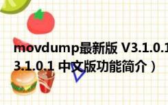 movdump最新版 V3.1.0.1 中文版（movdump最新版 V3.1.0.1 中文版功能简介）