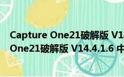 Capture One21破解版 V14.4.1.6 中文免费版（Capture One21破解版 V14.4.1.6 中文免费版功能简介）