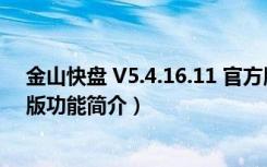 金山快盘 V5.4.16.11 官方版（金山快盘 V5.4.16.11 官方版功能简介）