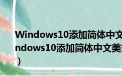 Windows10添加简体中文美式键盘 V1.0 绿色免费版（Windows10添加简体中文美式键盘 V1.0 绿色免费版功能简介）