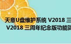 天意U盘维护系统 V2018 三周年纪念版（天意U盘维护系统 V2018 三周年纪念版功能简介）