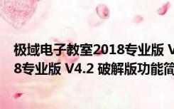 极域电子教室2018专业版 V4.2 破解版（极域电子教室2018专业版 V4.2 破解版功能简介）