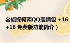 名侦探柯南QQ表情包 +16 免费版（名侦探柯南QQ表情包 +16 免费版功能简介）